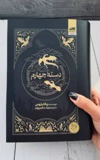 کتاب دسته چهارم