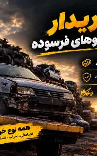 طرح جمع آوری خودروهای اسقاطی