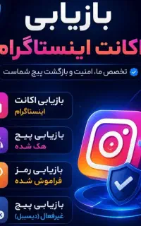 بازیابی اینستاگرام در کمترین زمان