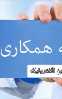 دعوت به همکاری نیروی دفتری
