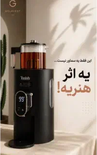 چای ساز سماوری تونیش با گارانتی
