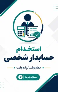 فرصت همکاری حسابدار شخصی
