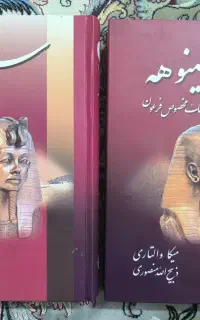 کتاب سینوهه