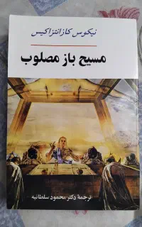 رمان شاهکار کازانتزاکیس