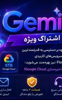 اشتراک 18 ماه جمینای پرو Gemini ai