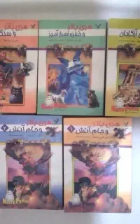 مجموعه ۵ جلدی هری پاتر اولین چاپ در ایران