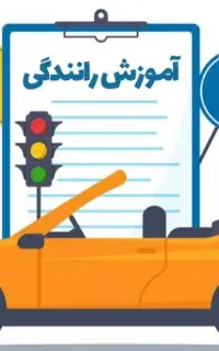 با اطمینان و بدون استرس گواهینامه خود را دریافت