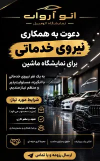 نیازمند شاگرد نمایشگاه ماشین