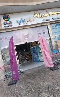 سیسمونی بزرگ مام باب