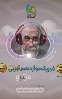 فیزیک دوازدهم