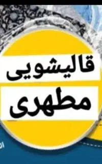 قالیشویی مطهری