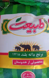 برنج طبیعت ۱۷۱۸ . ۱۰ کیلویی ۲.۸۰۰.۰۰۰ فقط دو کیسه