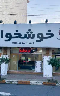نیروی کار اقا جهت کار در فروشگاه خوشخواب