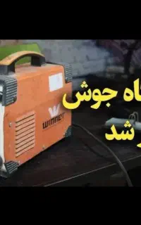 تعمیر موتور جوش (اینورتر)
