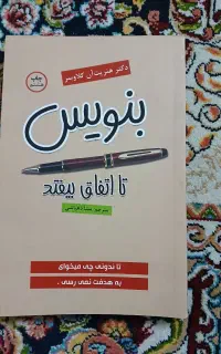 کتاب بنویس تا اتفاق بیفتد
