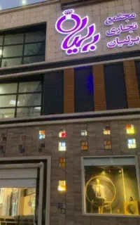 مغازه مجتمع برلیان