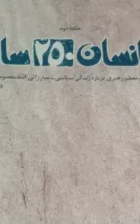کتاب انسان 250 ساله، دشمن شناسی، گناهان کبیره