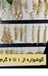 گمشده یک لنگه گوشواره طلا