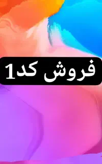 فروش کد1