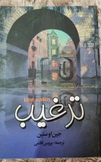 رمان ترغیب اثر جین آستین