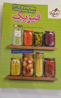 فیزیک جامع کنکور (دهم+یازدهم+دوازدهم)
