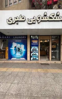 استخدام پرس کار در خشکشویی طبری