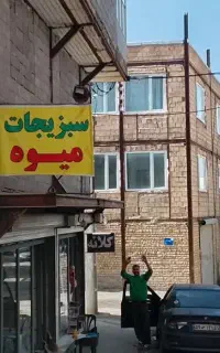 بنر میوه فروشی