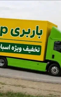 حمل اثاثیه منزل وباربری 0تا100جابجایی ضمانتی