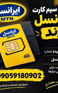 سیم کارت ایرانسل رند