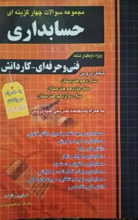 کتاب تست زنی حسابداری چهارخونه