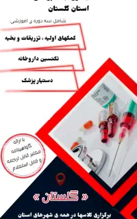 آموزش تزریقات تکنسین داروخانه با مدرک معتبر