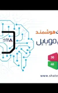 سیم کارت شاتل سازمانی850عدد