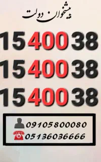 سیم کارت رند همراه اول کد۴۰۰ زیر فی 0915.400.38.40