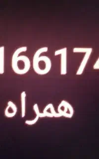 سیمکارت همراه اول