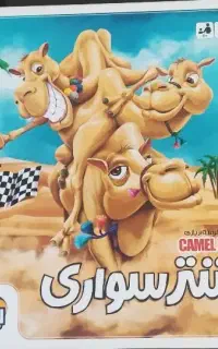 بازی شتر سواری