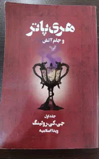 کتاب هری پاتر و جام آتش