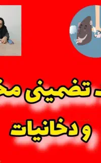 ترک تضمینی مواد مخدر.فقط تماس بگیرید