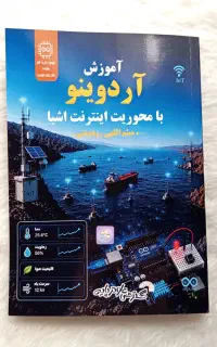 کتاب آموزش آردوینو (برنامه‌نویسی و الکترونیک)