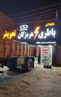 نمایندگی باطری هرمزگان