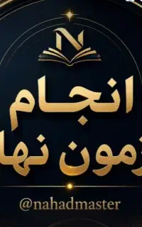 انجام آزمون نهاد رهبری دانشگاه