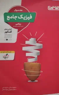 کتاب تست کنکوری فیزیک جامع ریاضی تجربی
