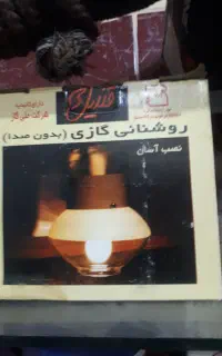 روشنایی گازسوز