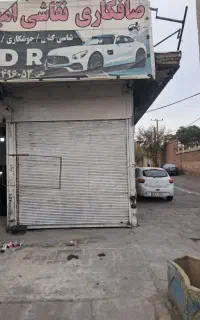 اجاره مغازه صافکاری