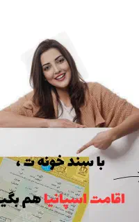 اگه سند ملکی داری،اقامت دائم اسپانیا بگیر