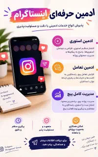 ادمین حرفه ای اینستاگرام