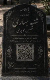 طراحی QR کد یادبود عزیزان برای سنگ قبر