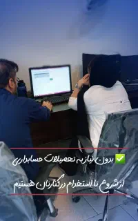 مرکز تخصصی آموزش حسابداریVIP+ افتتاح شعبه2 شهرپرند