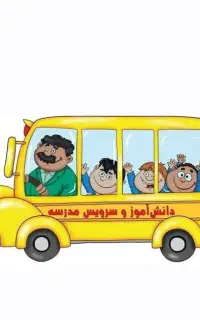 نیازمند سرویس مدارس