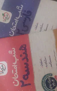 کتاب های شب امتحان خیلی سبز فارسی و هندسه یازدهم