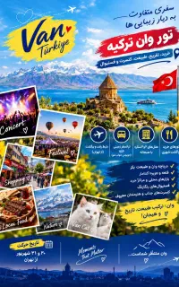 تور شاد و گروهی وان ترکیه 31 شهریور ویژه کنسرت